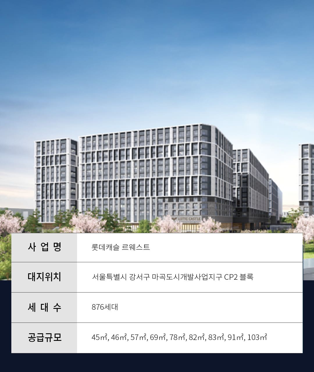 마곡 롯데캐슬 르웨스트